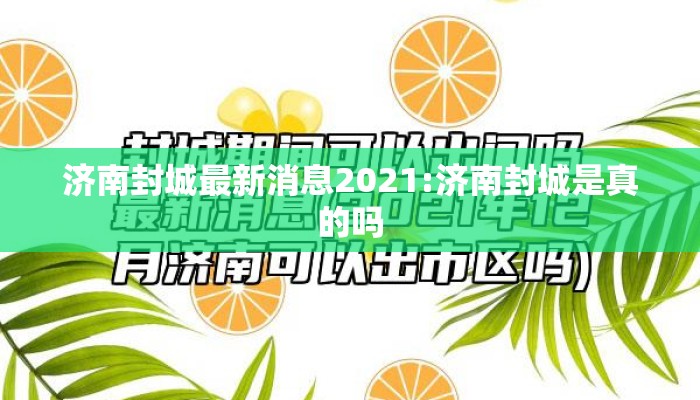 济南封城最新消息2021:济南封城是真的吗 济南封城最新消息2021:济南封城是真的吗
