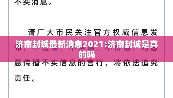 济南封城最新消息2021:济南封城是真的吗