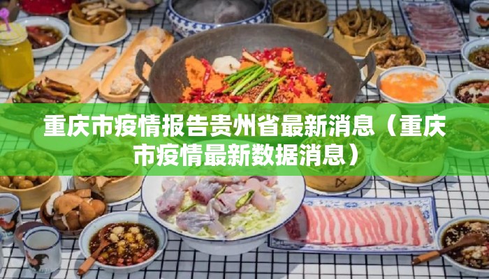 重庆市疫情报告贵州省最新消息（重庆市疫情最新数据消息）