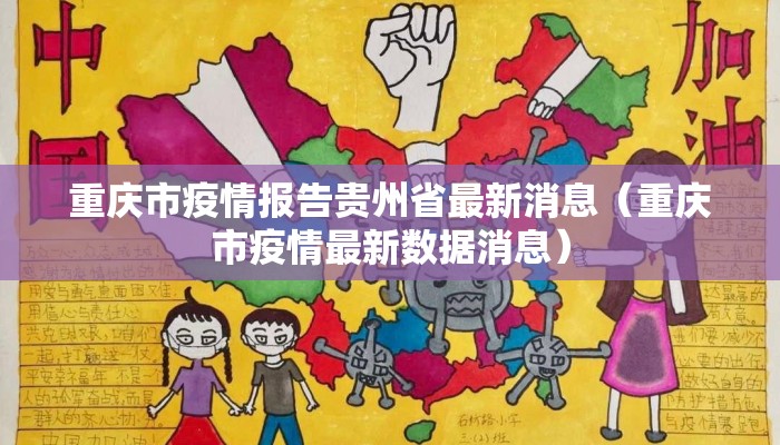 重庆市疫情报告贵州省最新消息（重庆市疫情最新数据消息）