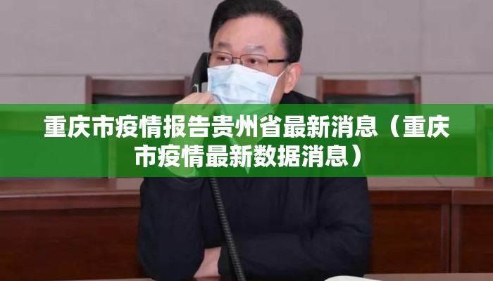 重庆市疫情报告贵州省最新消息（重庆市疫情最新数据消息）