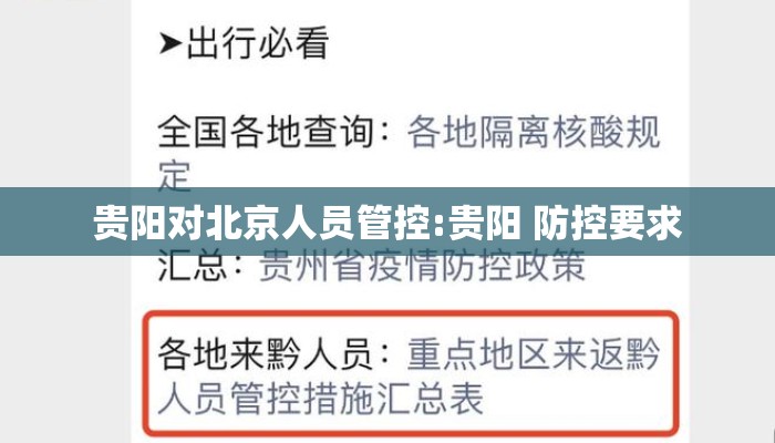 贵阳对北京人员管控:贵阳 防控要求
