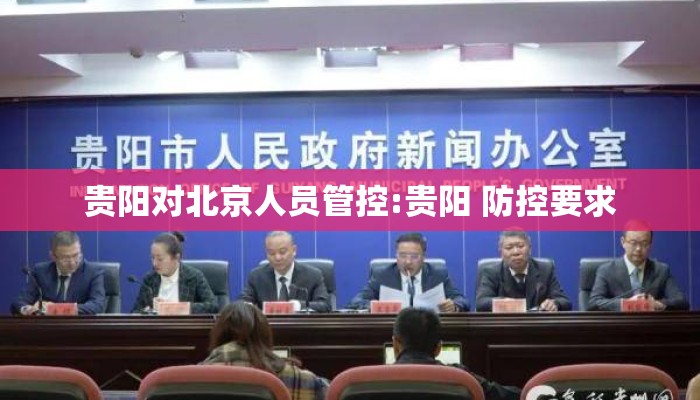 贵阳对北京人员管控:贵阳 防控要求 贵阳对北京人员管控:贵阳 防控要求