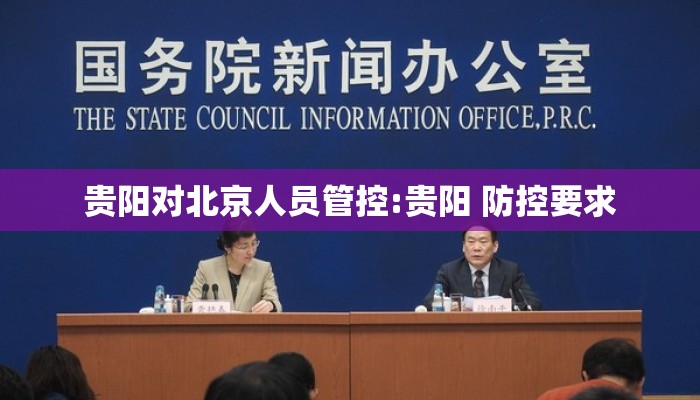 贵阳对北京人员管控:贵阳 防控要求 贵阳对北京人员管控:贵阳 防控要求