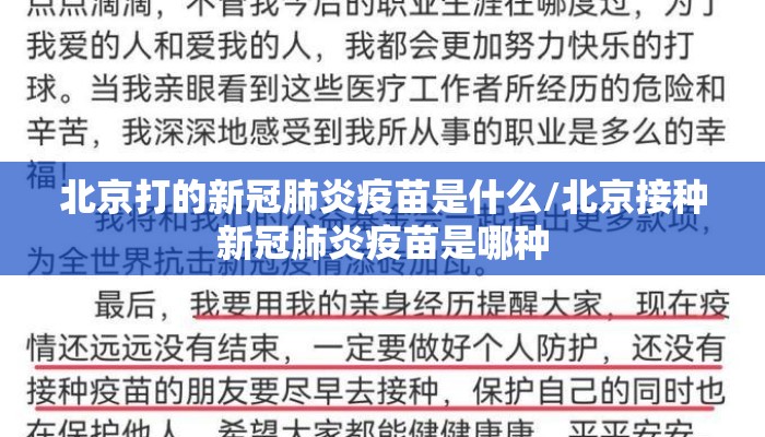 北京打的新冠肺炎疫苗是什么/北京接种新冠肺炎疫苗是哪种