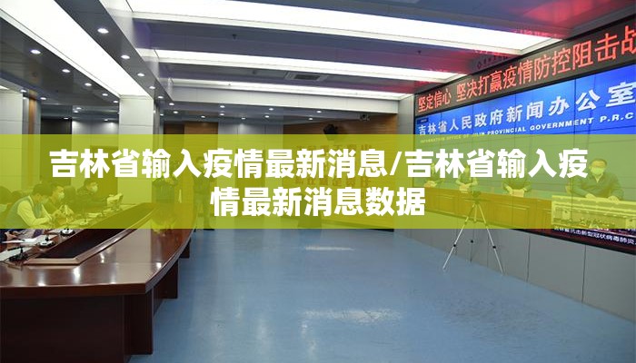 吉林省输入疫情最新消息/吉林省输入疫情最新消息数据 吉林省输入疫情最新消息/吉林省输入疫情最新消息数据