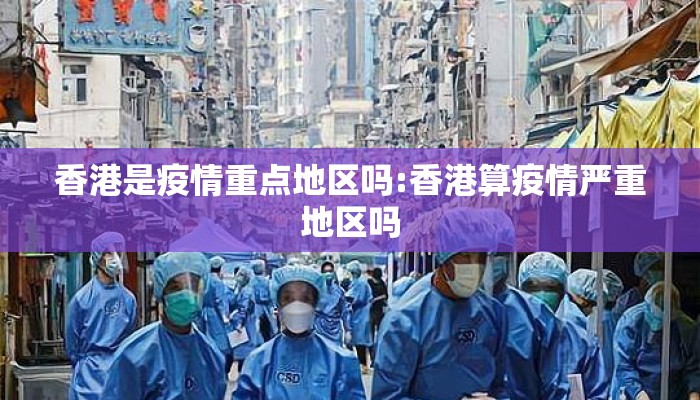 香港是疫情重点地区吗:香港算疫情严重地区吗 香港是疫情重点地区吗:香港算疫情严重地区吗