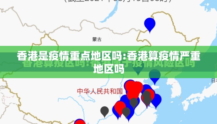 香港是疫情重点地区吗:香港算疫情严重地区吗 香港是疫情重点地区吗:香港算疫情严重地区吗