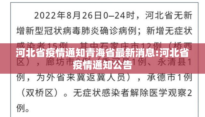 河北省疫情通知青海省最新消息:河北省疫情通知公告 河北省疫情通知青海省最新消息:河北省疫情通知公告