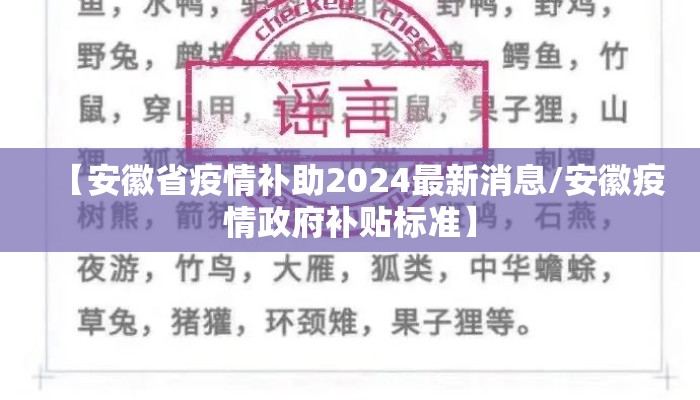 【安徽省疫情补助2024最新消息/安徽疫情政府补贴标准】