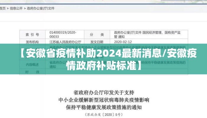 【安徽省疫情补助2024最新消息/安徽疫情政府补贴标准】 【安徽省疫情补助2024最新消息/安徽疫情政府补贴标准】