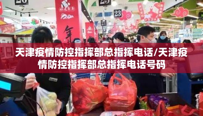天津疫情防控指挥部总指挥电话/天津疫情防控指挥部总指挥电话号码 天津疫情防控指挥部总指挥电话/天津疫情防控指挥部总指挥电话号码