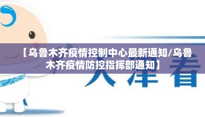 【乌鲁木齐疫情控制中心最新通知/乌鲁木齐疫情防控指挥部通知】 【乌鲁木齐疫情控制中心最新通知/乌鲁木齐疫情防控指挥部通知】
