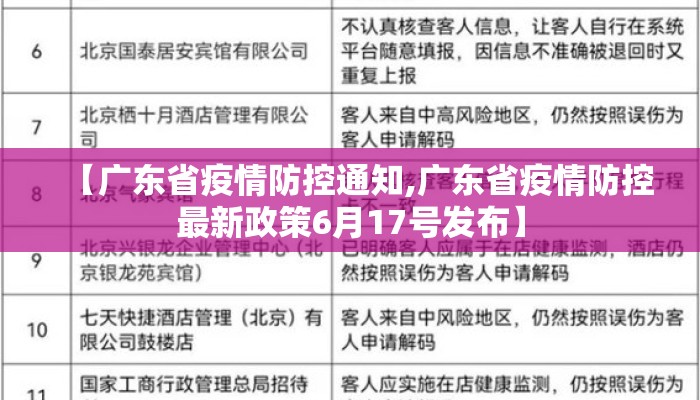 【广东省疫情防控通知,广东省疫情防控最新政策6月17号发布】