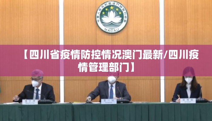 【四川省疫情防控情况澳门最新/四川疫情管理部门】