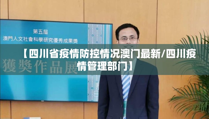 【四川省疫情防控情况澳门最新/四川疫情管理部门】