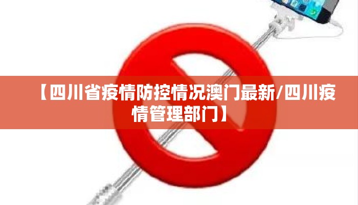 【四川省疫情防控情况澳门最新/四川疫情管理部门】