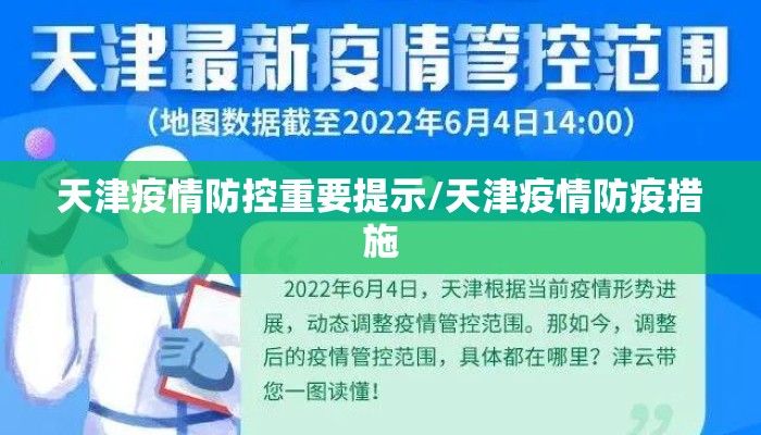 天津疫情防控重要提示/天津疫情防疫措施 天津疫情防控重要提示/天津疫情防疫措施