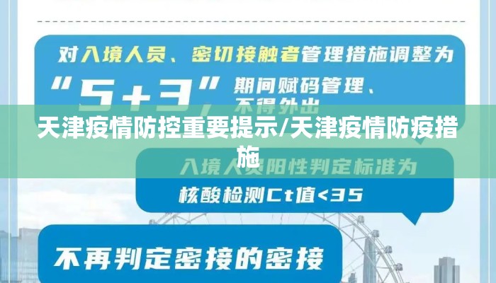天津疫情防控重要提示/天津疫情防疫措施 天津疫情防控重要提示/天津疫情防疫措施