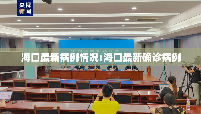 海口最新病例情况:海口最新确诊病例