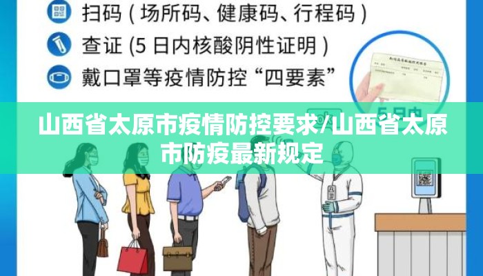 山西省太原市疫情防控要求/山西省太原市防疫最新规定
