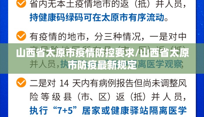 山西省太原市疫情防控要求/山西省太原市防疫最新规定 山西省太原市疫情防控要求/山西省太原市防疫最新规定