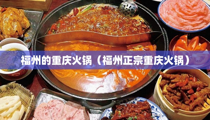 福州的重庆火锅（福州正宗重庆火锅）