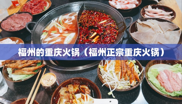 福州的重庆火锅（福州正宗重庆火锅）