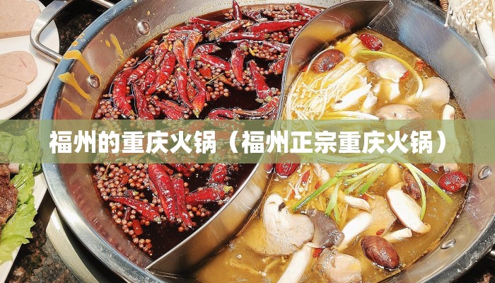 福州的重庆火锅（福州正宗重庆火锅）