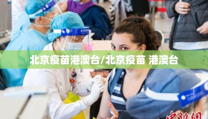 北京疫苗港澳台/北京疫苗 港澳台