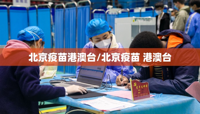 北京疫苗港澳台/北京疫苗 港澳台