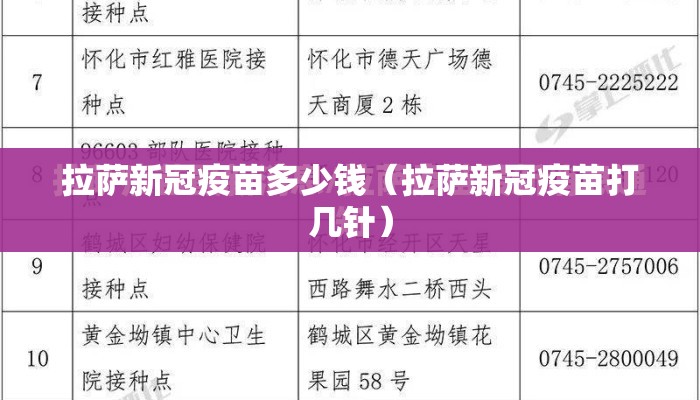 拉萨新冠疫苗多少钱（拉萨新冠疫苗打几针）