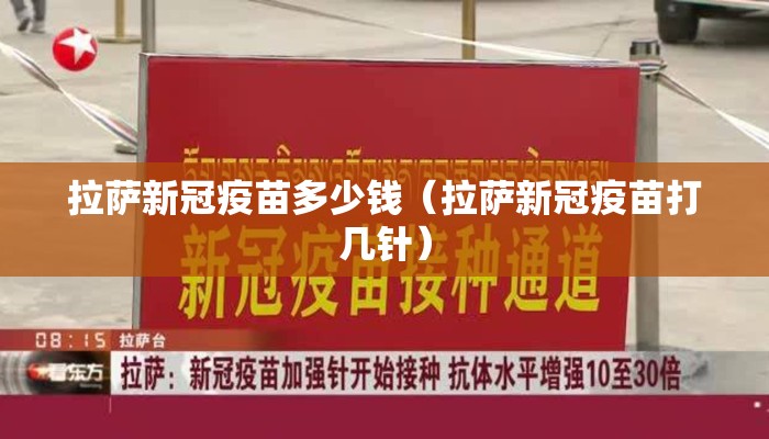 拉萨新冠疫苗多少钱（拉萨新冠疫苗打几针）