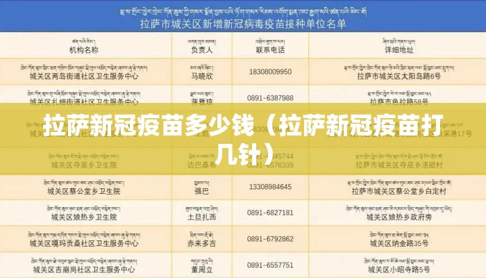 拉萨新冠疫苗多少钱（拉萨新冠疫苗打几针）