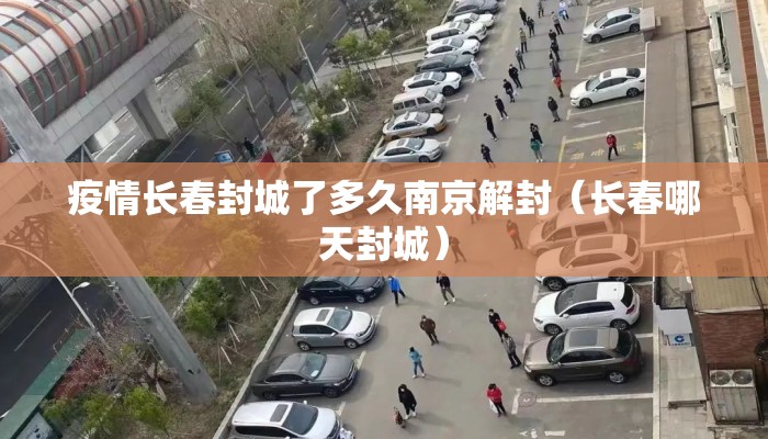 疫情长春封城了多久南京解封（长春哪天封城）