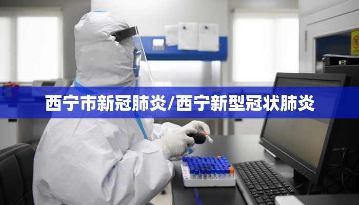 西宁市新冠肺炎/西宁新型冠状肺炎