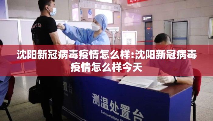 沈阳新冠病毒疫情怎么样:沈阳新冠病毒疫情怎么样今天