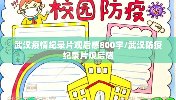 武汉疫情纪录片观后感800字/武汉防疫纪录片观后感