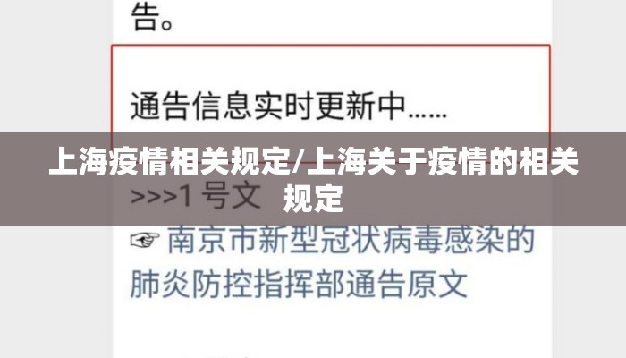 上海疫情相关规定/上海关于疫情的相关规定