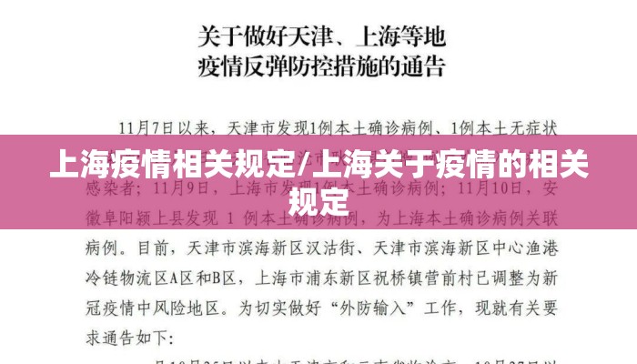 上海疫情相关规定/上海关于疫情的相关规定