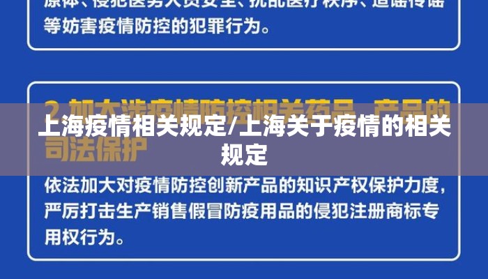 上海疫情相关规定/上海关于疫情的相关规定