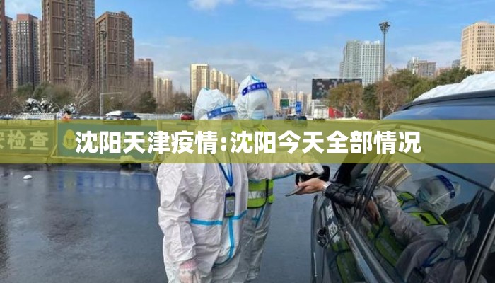 沈阳天津疫情:沈阳今天全部情况