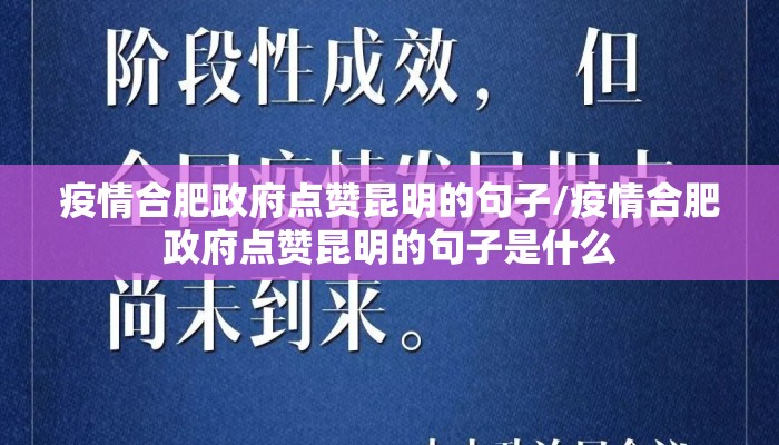 疫情合肥政府点赞昆明的句子/疫情合肥政府点赞昆明的句子是什么