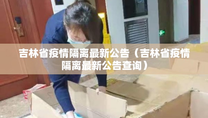 吉林省疫情隔离最新公告（吉林省疫情隔离最新公告查询）