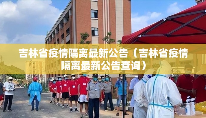 吉林省疫情隔离最新公告（吉林省疫情隔离最新公告查询）
