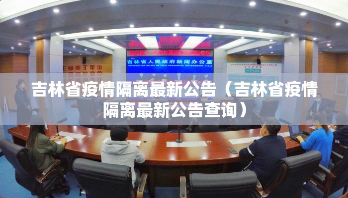 吉林省疫情隔离最新公告（吉林省疫情隔离最新公告查询）