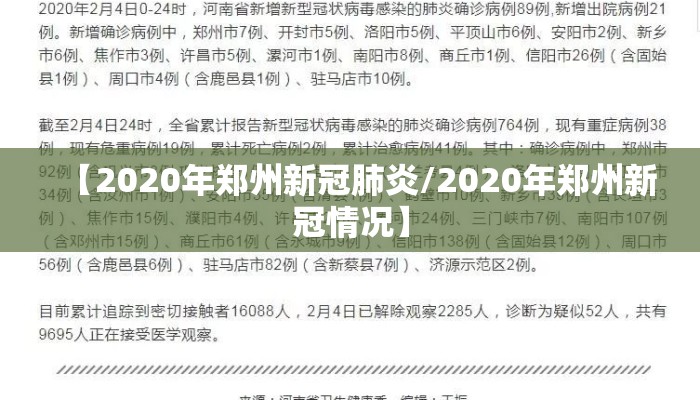 【2020年郑州新冠肺炎/2020年郑州新冠情况】