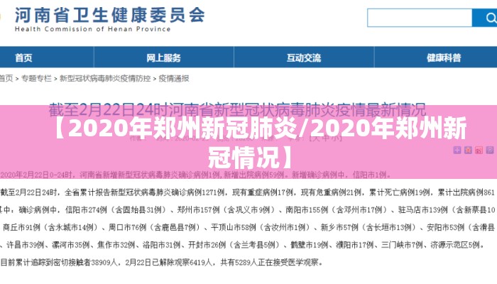 【2020年郑州新冠肺炎/2020年郑州新冠情况】 【2020年郑州新冠肺炎/2020年郑州新冠情况】