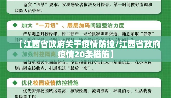 【江西省政府关于疫情防控/江西省政府疫情20条措施】 【江西省政府关于疫情防控/江西省政府疫情20条措施】
