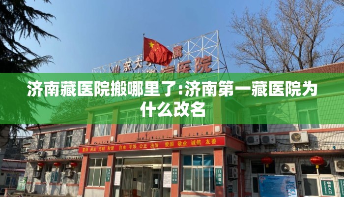 济南藏医院搬哪里了:济南第一藏医院为什么改名